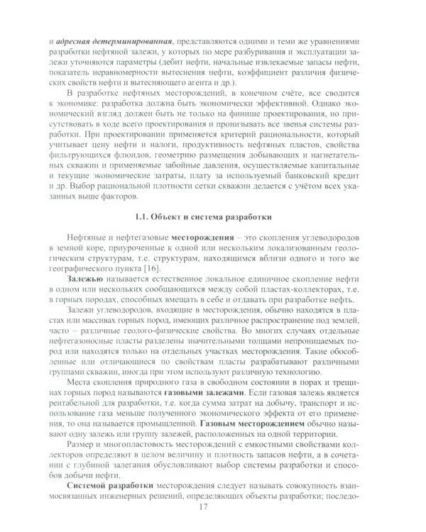 Теоретические основы разработки нефтяных и газовых месторождений: Учебное пособие. 2-е изд