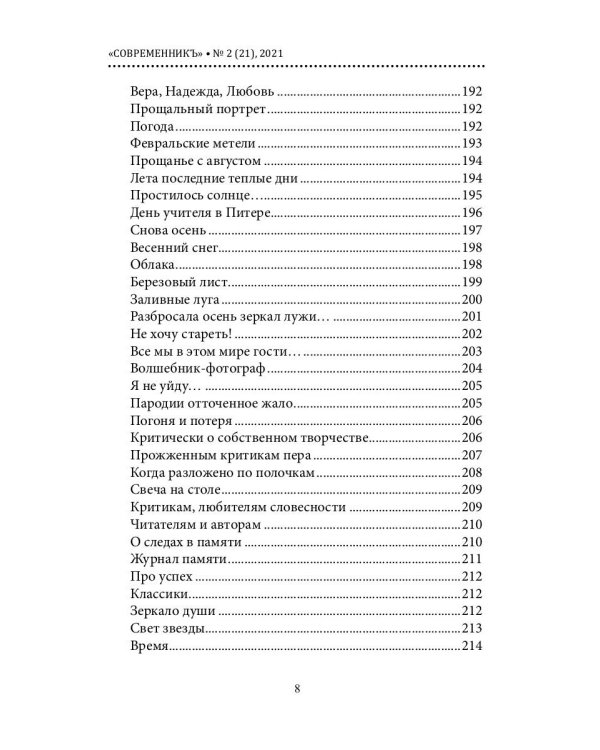 СовременникЪ. Альманах к 200-летию А. Фета. Вып. №2 (21), 2021
