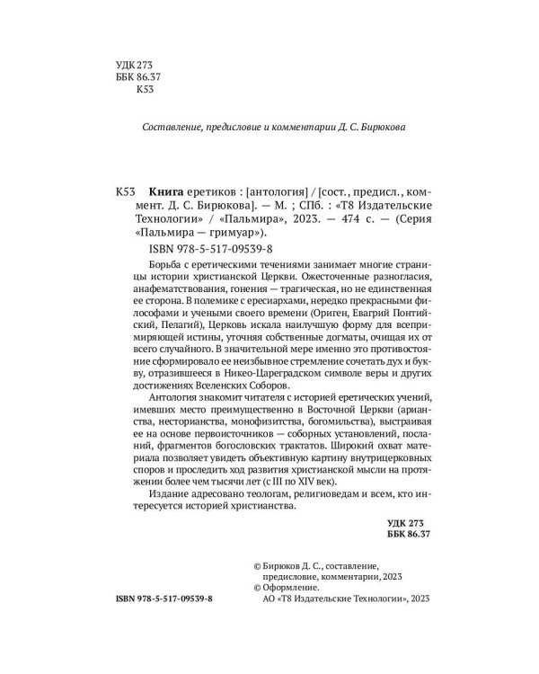 Книга еретиков: антология