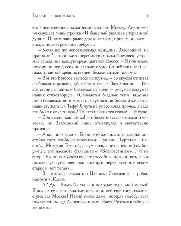 Ты одна - вся жизнь