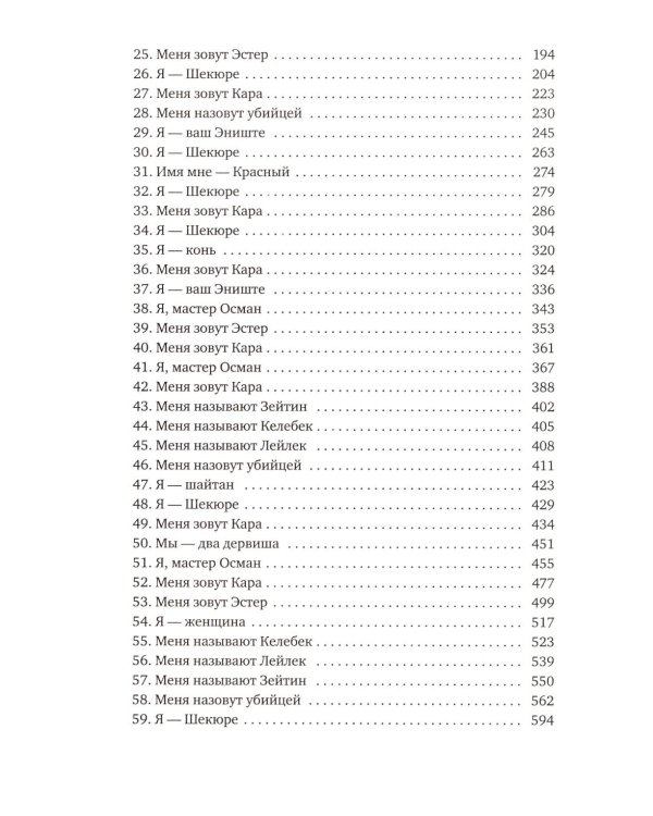 Имя мне - Красный: роман