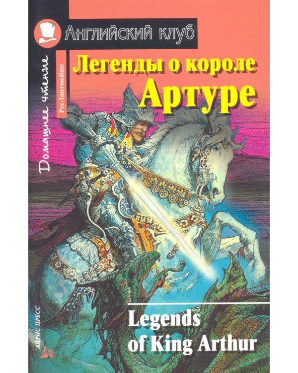 Подборка № 2Р книг из серии "Английский клуб" для изучающих английский язык Уровень Pre-Intermediate (комплект в 4 кн.)