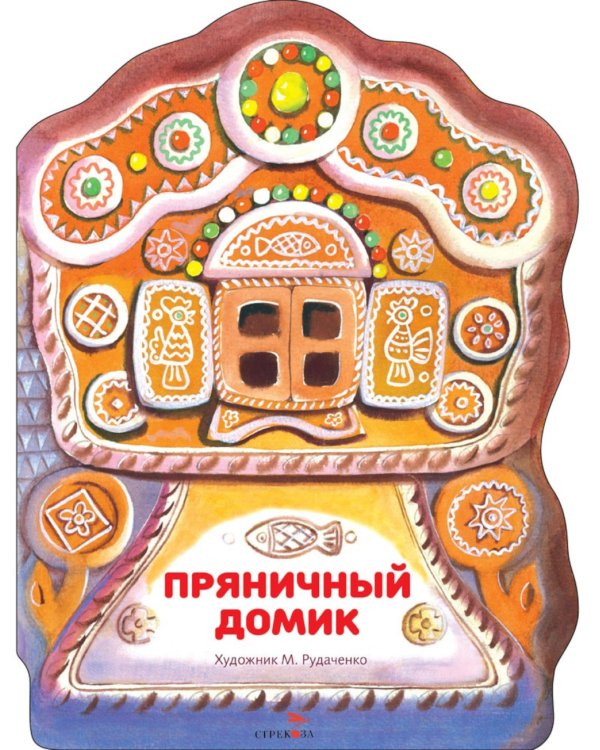 Пряничный домик: русская народная сказка