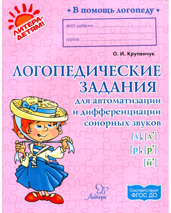 Логопедические задания для автоматизации и дифференциации сонорных звуков Л,Л',Р,Р',Й
