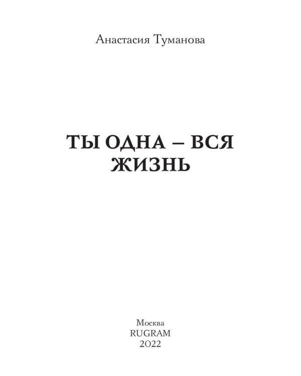 Ты одна - вся жизнь