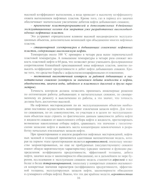 Теоретические основы разработки нефтяных и газовых месторождений: Учебное пособие. 2-е изд
