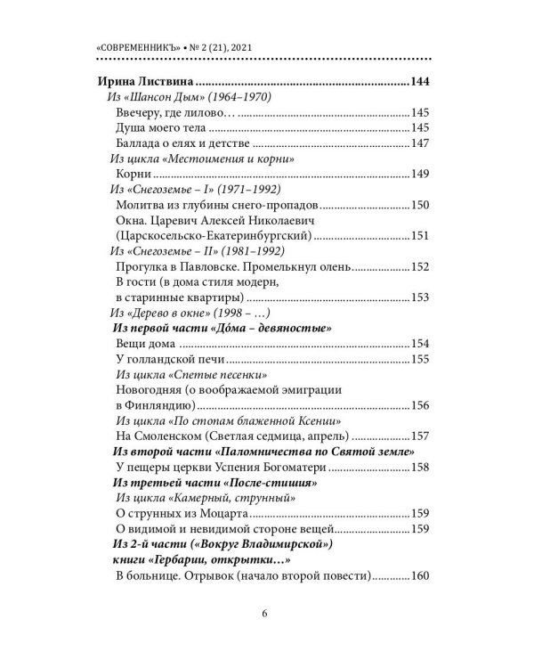 СовременникЪ. Альманах к 200-летию А. Фета. Вып. №2 (21), 2021