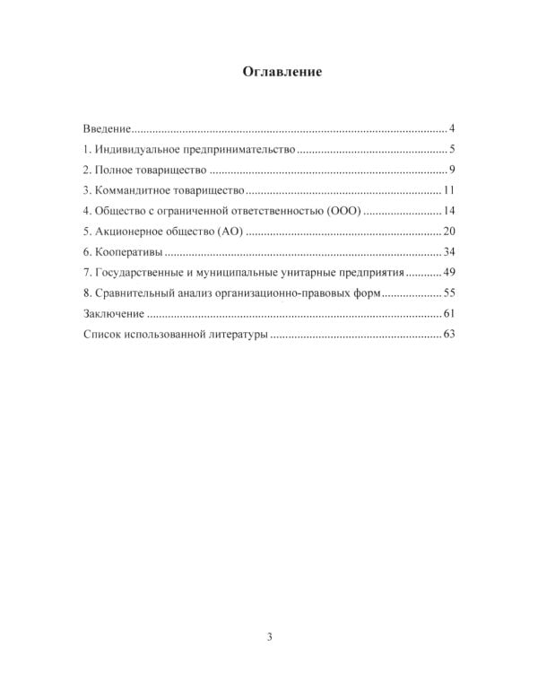 Организационно-правовые формы экономической деятельности: Учебное пособие