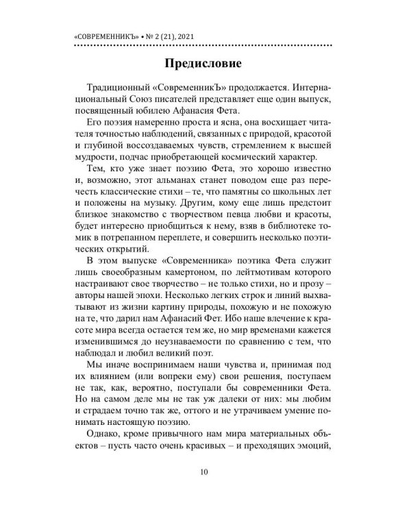 СовременникЪ. Альманах к 200-летию А. Фета. Вып. №2 (21), 2021