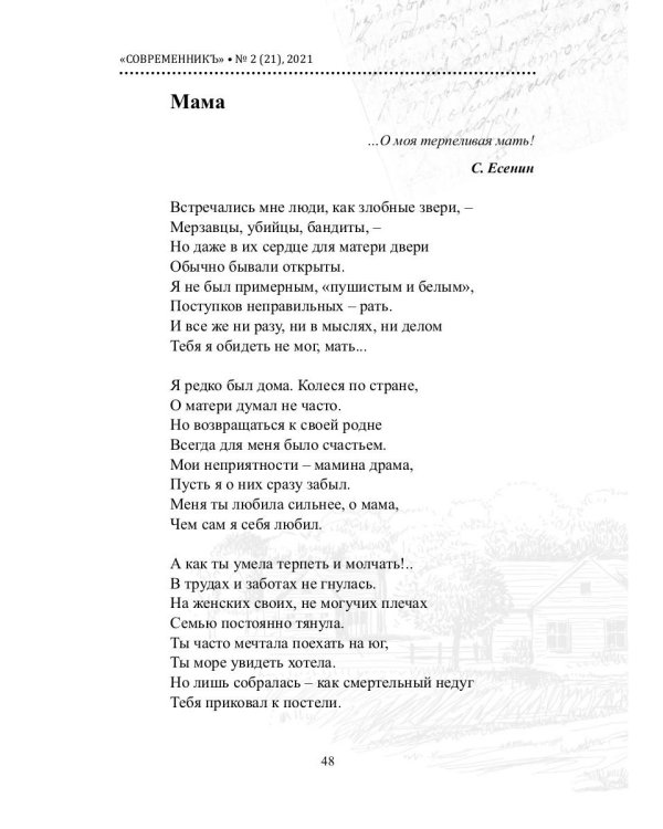 СовременникЪ. Альманах к 200-летию А. Фета. Вып. №2 (21), 2021
