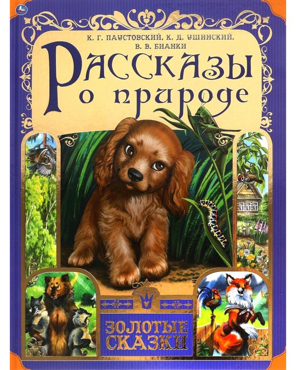 Рассказы о природе