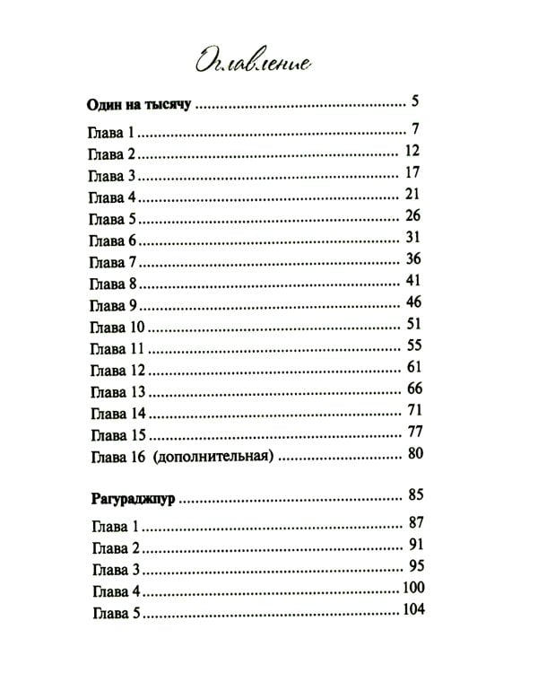 Один на тысячу: повести