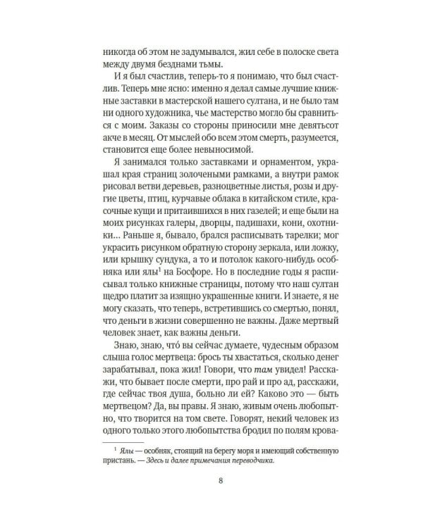 Имя мне - Красный: роман