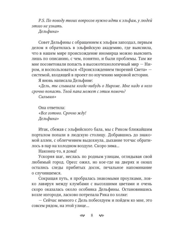 Звезды, ветер и мы. Дорогами иных миров