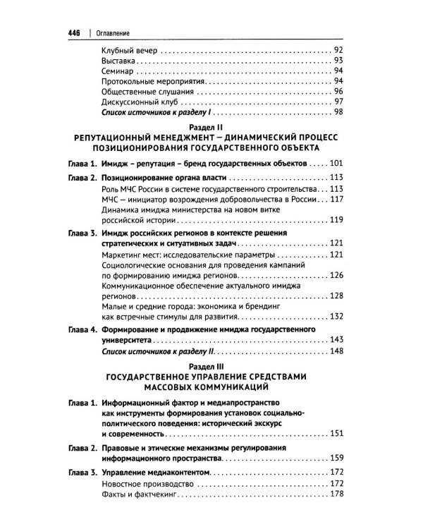 Государственный PR. Социально-политические коммуникации: Учебник