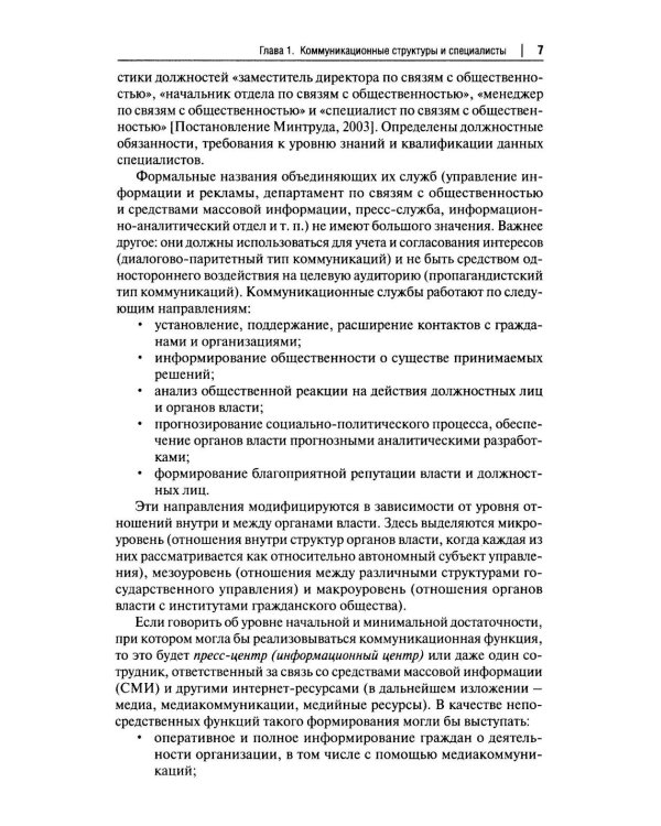 Государственный PR. Социально-политические коммуникации: Учебник