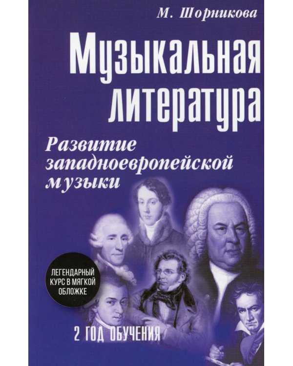 Музыкальная литература. 2 год обучения. Развитие западнойевропейской музыки