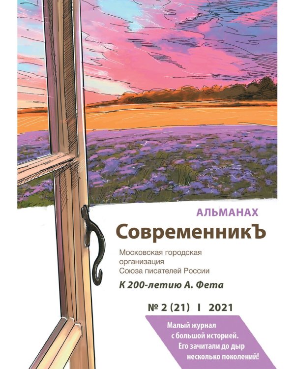 СовременникЪ. Альманах к 200-летию А. Фета. Вып. №2 (21), 2021
