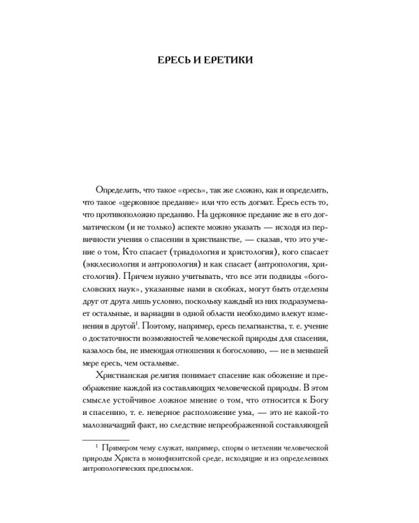 Книга еретиков: антология