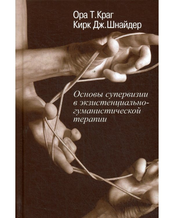 Основы супервизии в экзистенциально-гуманистической терапии