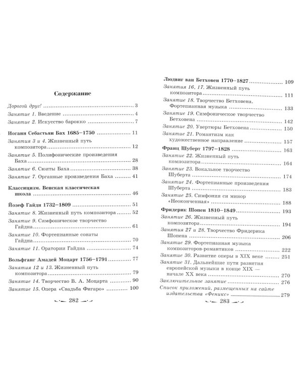 Музыкальная литература. 2 год обучения. Развитие западнойевропейской музыки