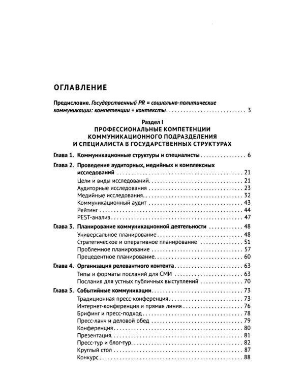Государственный PR. Социально-политические коммуникации: Учебник