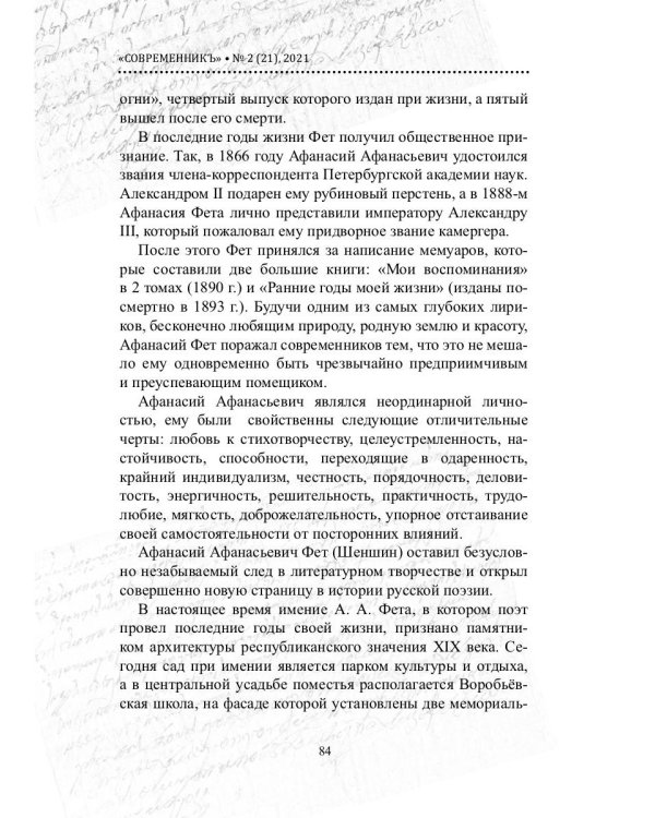 СовременникЪ. Альманах к 200-летию А. Фета. Вып. №2 (21), 2021