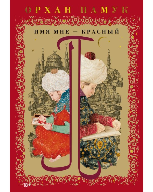 Имя мне - Красный: роман