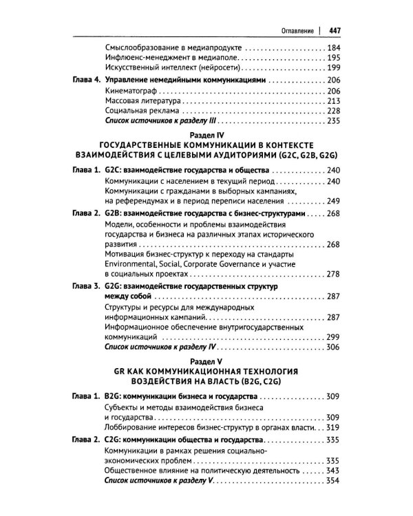 Государственный PR. Социально-политические коммуникации: Учебник
