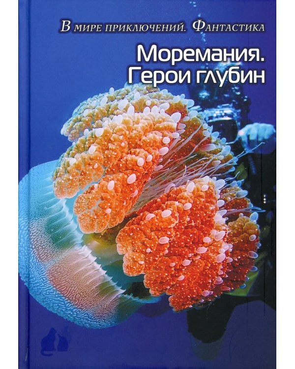Моремания. Герои глубины / Моремания. Капли на ветке: сборник