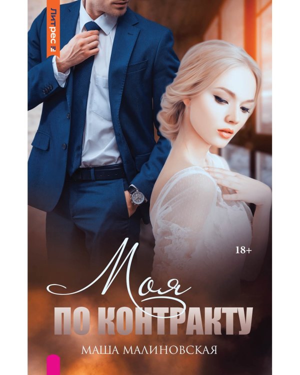 Моя по контракту