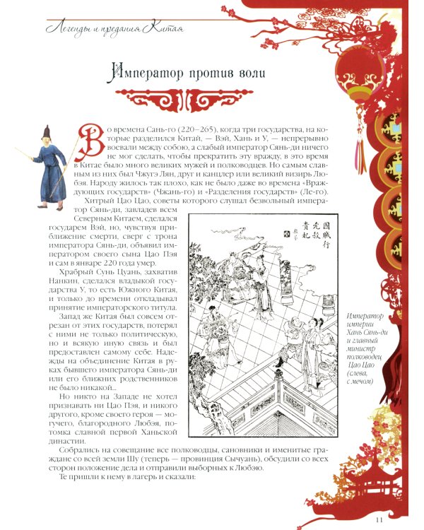 Легенды и предания Китая