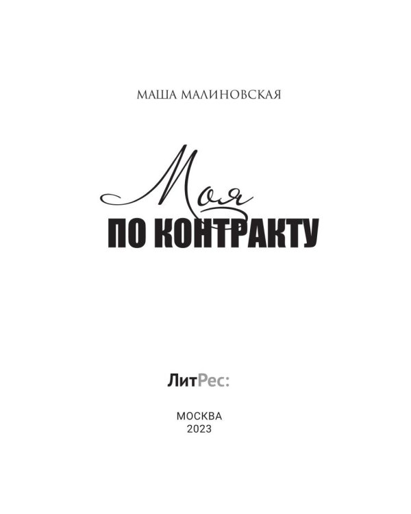 Моя по контракту