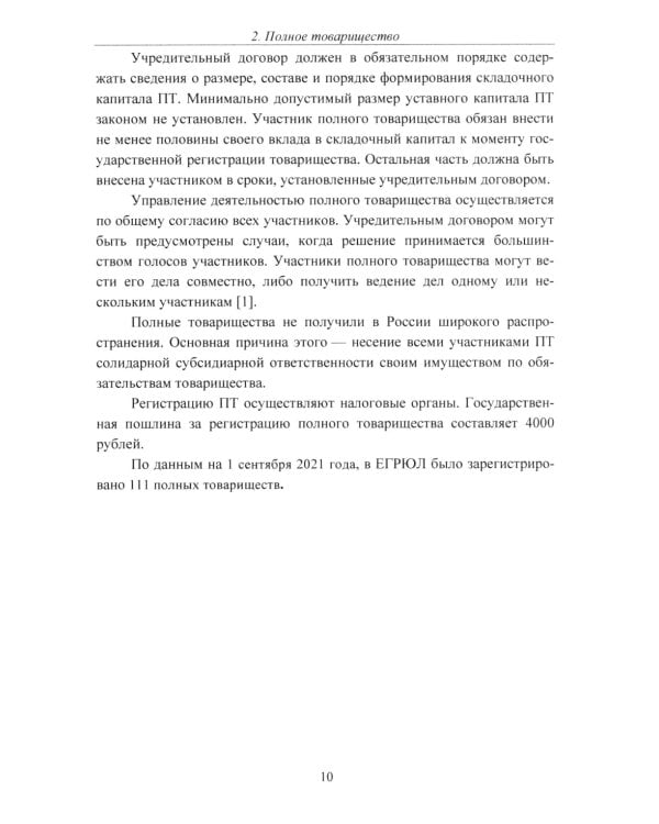 Организационно-правовые формы экономической деятельности: Учебное пособие