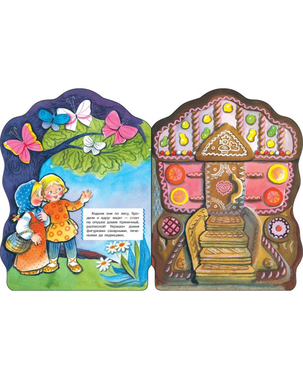 Пряничный домик: русская народная сказка