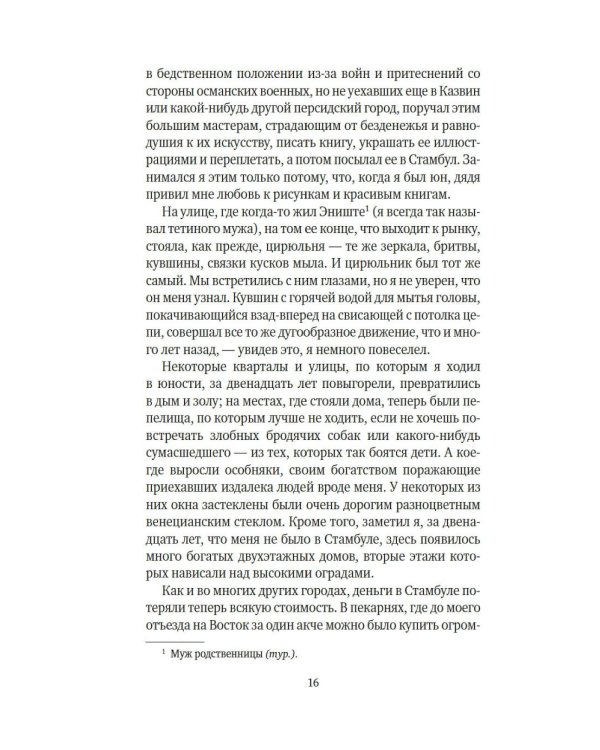 Имя мне - Красный: роман