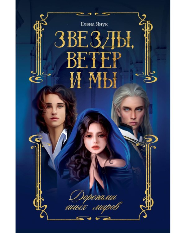 Звезды, ветер и мы. Дорогами иных миров