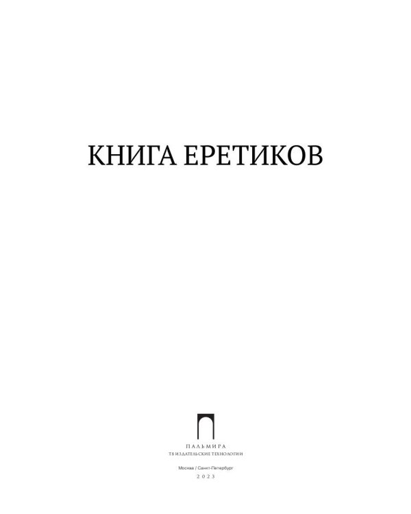 Книга еретиков: антология