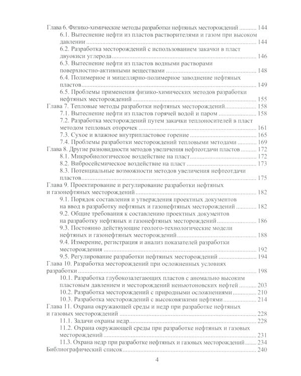 Теоретические основы разработки нефтяных и газовых месторождений: Учебное пособие. 2-е изд