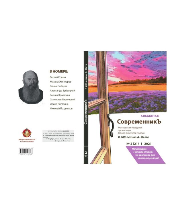 СовременникЪ. Альманах к 200-летию А. Фета. Вып. №2 (21), 2021