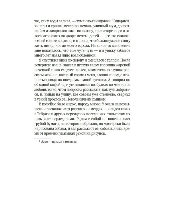 Имя мне - Красный: роман