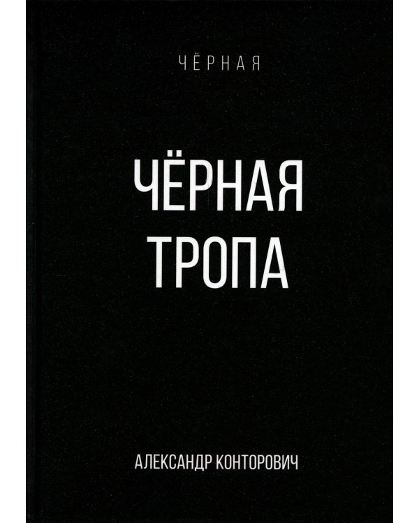 Черная тропа