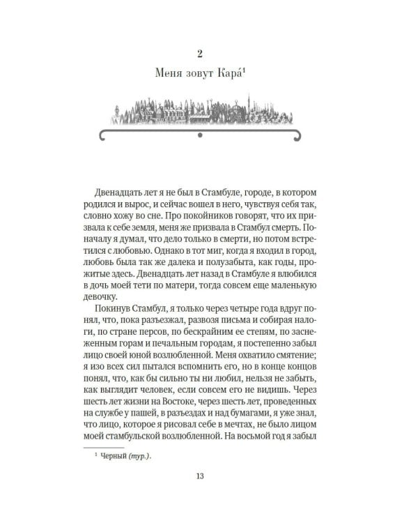 Имя мне - Красный: роман