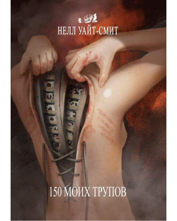 150 моих трупов. 2-е изд