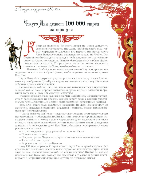 Легенды и предания Китая