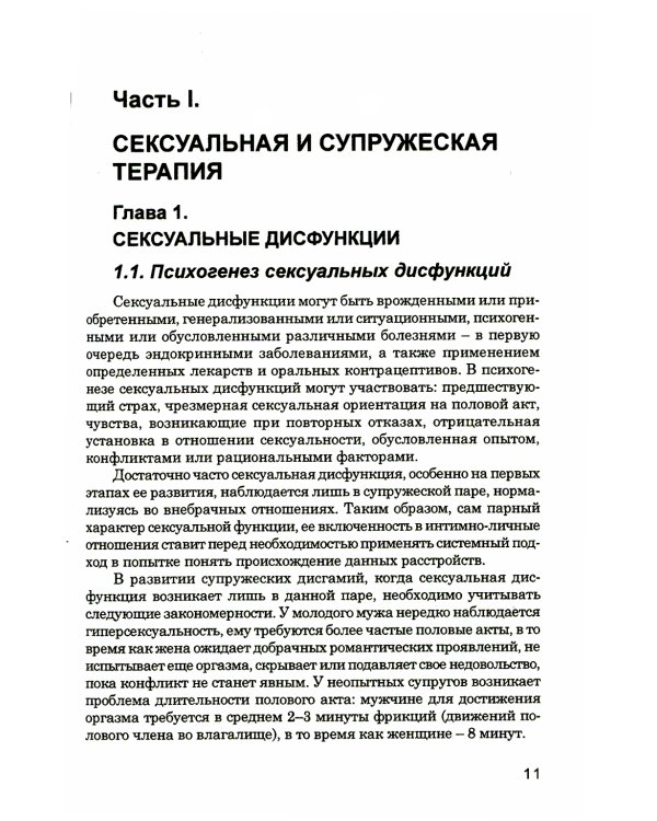 Сексуальная и семейная психотерапия