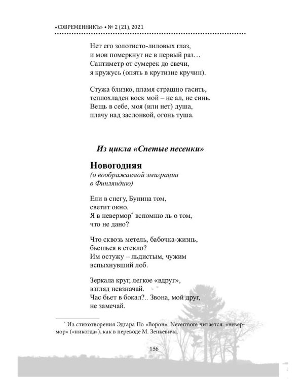 СовременникЪ. Альманах к 200-летию А. Фета. Вып. №2 (21), 2021