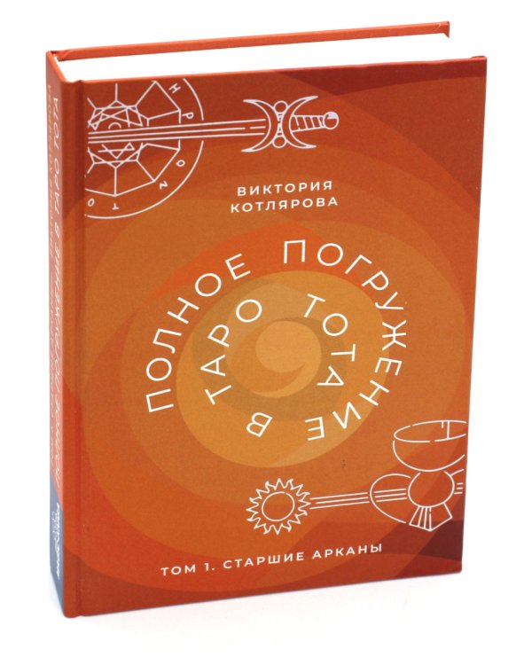 Полное погружение в Таро Тота. Т. 1: Старшие Арканы