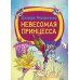 Невесомая принцесса