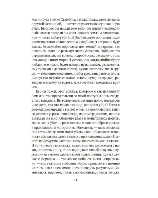 Имя мне - Красный: роман